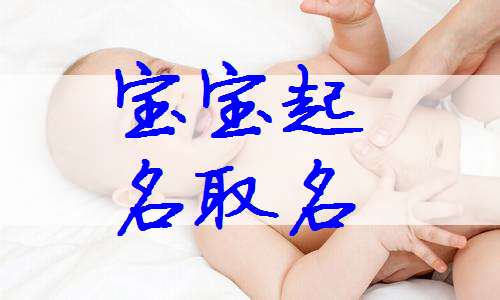 蔣姓寶寶起名大全