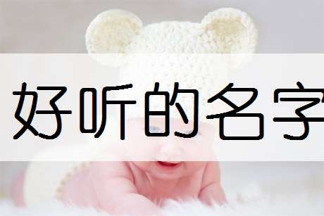 蘇姓寶寶起名大全