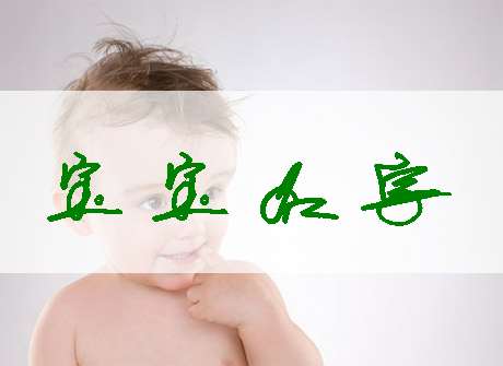 喬姓寶寶起名大全