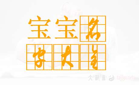 寶寶起名大全
