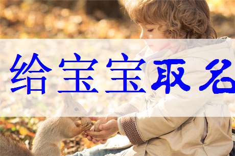 袁姓寶寶起名大全