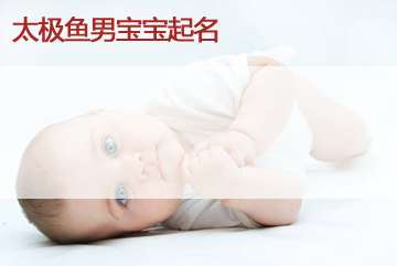 司姓寶寶起名大全