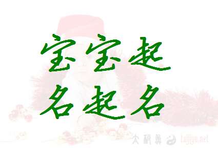 郎姓寶寶起名大全