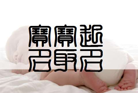 孫姓寶寶起名大全