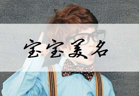 李姓寶寶起名大全