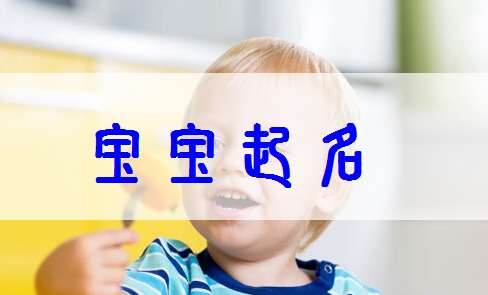 姓邵寶寶起名大全