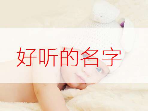 姓熊寶寶起名大全