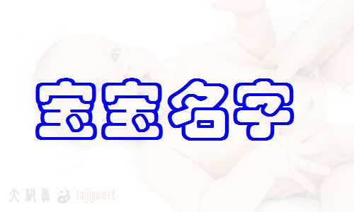 姓馮寶寶起名大全
