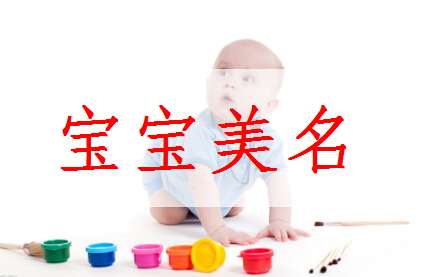 焦姓寶寶起名大全