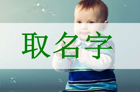 梅姓寶寶起名大全