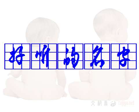 姓武寶寶起名大全