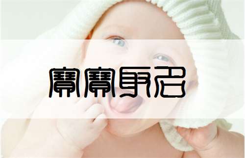 賴姓寶寶起名大全