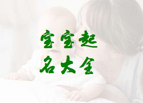 薛姓寶寶起名大全