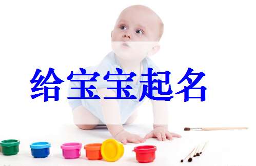 田姓寶寶起名大全
