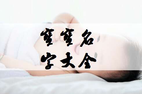 牟姓寶寶起名大全