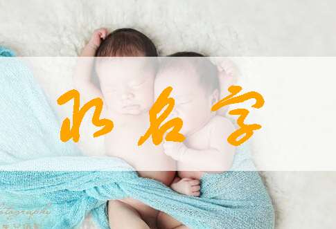 喬姓寶寶起名大全
