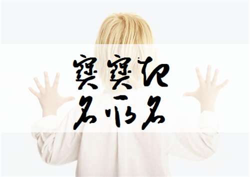 鄺姓寶寶起名大全