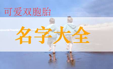 蘭姓寶寶起名大全