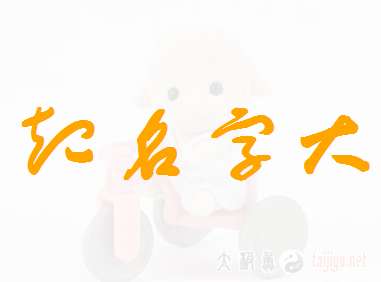 苑姓寶寶起名大全