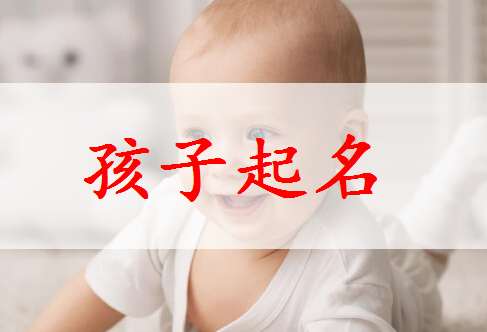 姓易寶寶起名大全