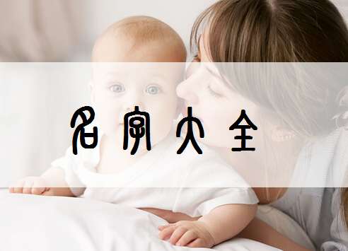 姓殷寶寶起名大全