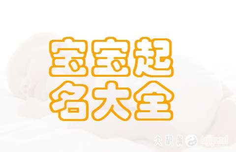 況姓寶寶起名大全