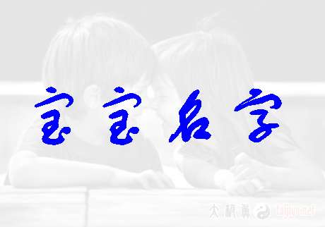 龐姓寶寶起名大全