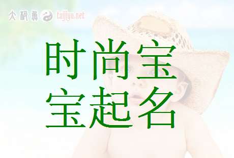 寶寶起名大全
