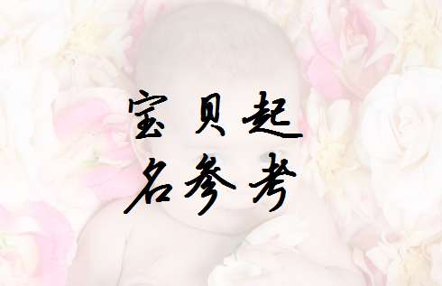 楚姓寶寶起名大全