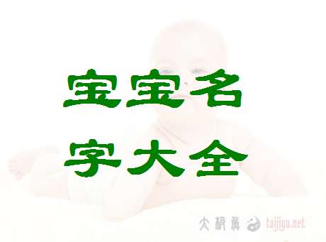 魏姓寶寶起名大全