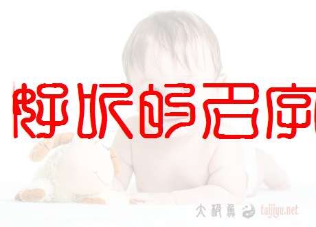 段姓寶寶起名大全