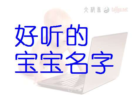 寶寶起名大全