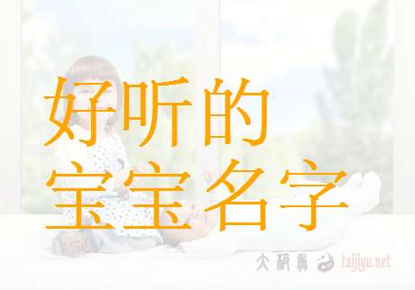 姓毛寶寶起名大全
