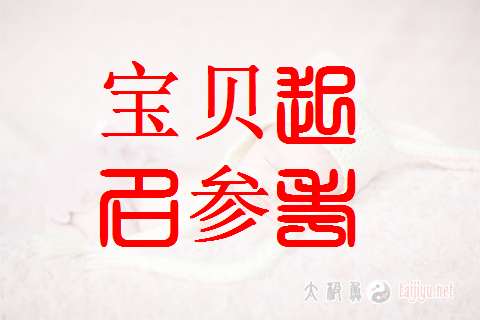 寶寶起名大全