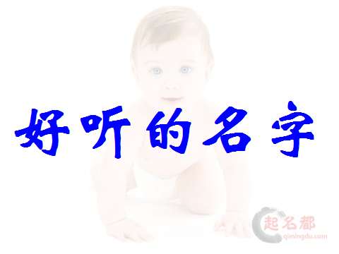 戚姓寶寶起名大全