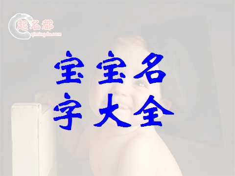 夏姓寶寶起名大全