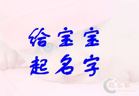 鄧姓寶寶起名大全