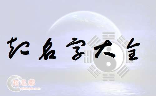 閻姓寶寶起名大全