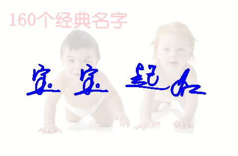 覃姓寶寶起名大全