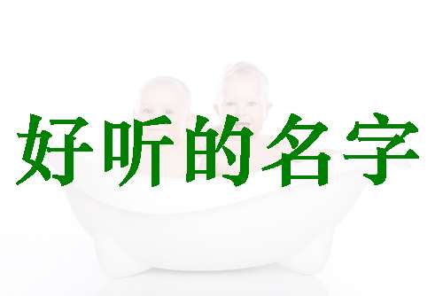 姓陳寶寶起名大全