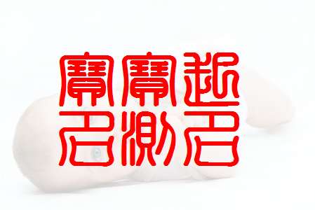 欒姓寶寶起名大全
