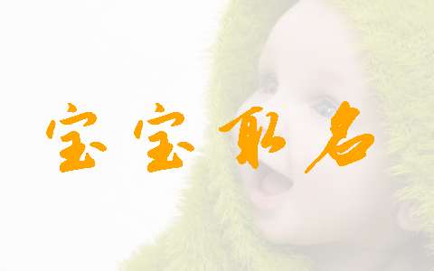 閻姓寶寶起名大全