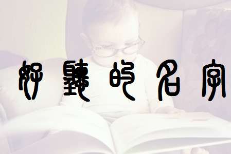 潘姓寶寶起名大全