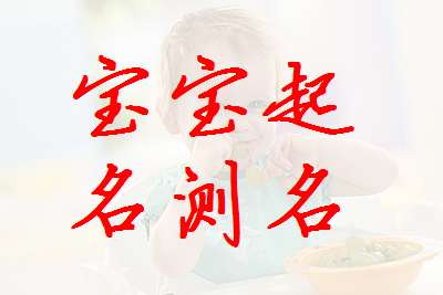 韓姓寶寶起名大全