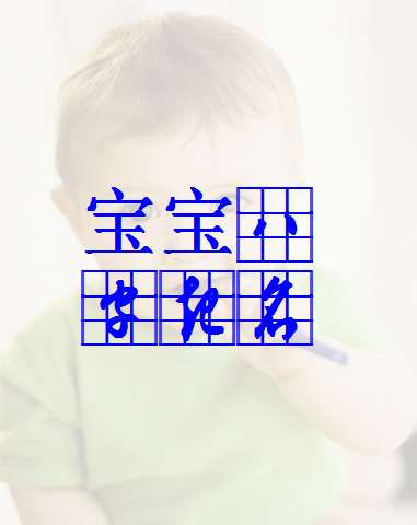 邢姓寶寶起名大全