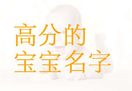 郎姓寶寶起名大全