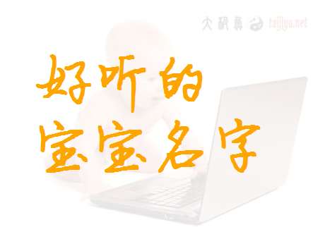 姓葛寶寶起名大全