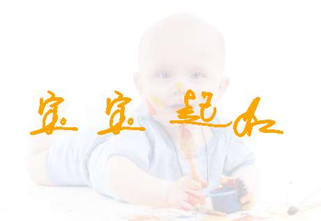 姓關(guān)寶寶起名大全