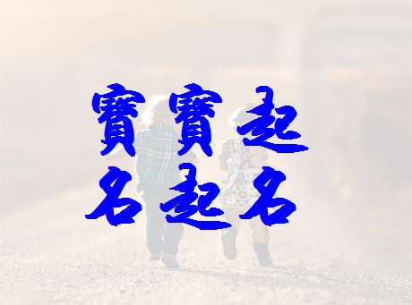 姓孟寶寶起名大全
