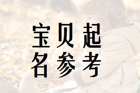 邵姓寶寶起名大全